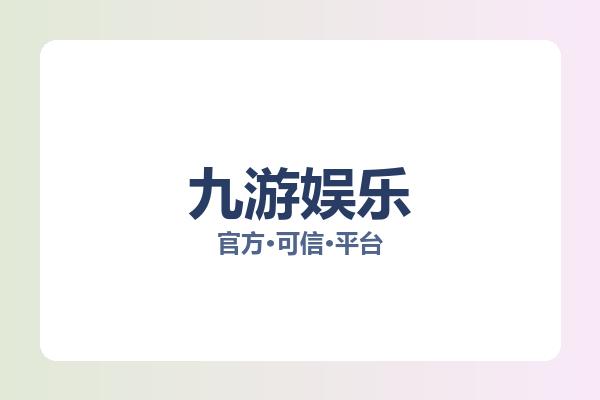 九游娱乐